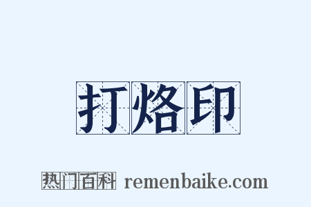 打烙印是什么意思的图片